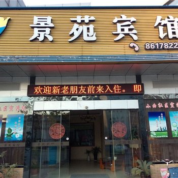 景苑宾馆(海丰西路店)酒店提供图片