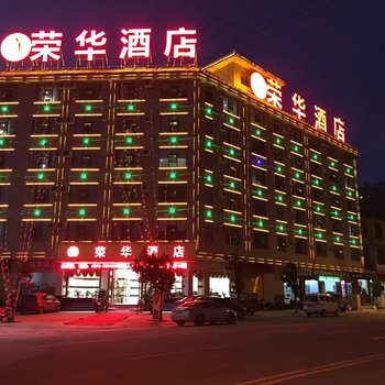 保山荣华酒店酒店提供图片