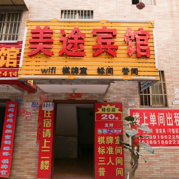 西安美途商务宾馆