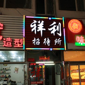 大庆祥利招待所酒店提供图片