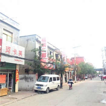 永城福瑞宾馆酒店提供图片