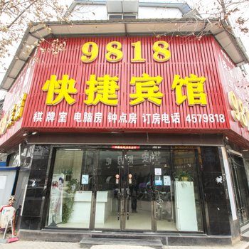 阜阳颖上9818快捷宾馆酒店提供图片