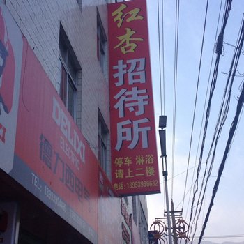 陇南红杏招待所