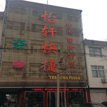 西峡怡轩快捷宾馆酒店提供图片