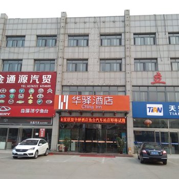 如家联盟华驿酒店(鱼台县汽车站店)酒店提供图片