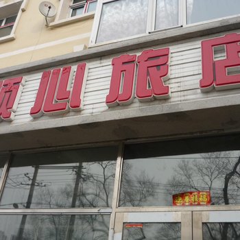齐齐哈尔顺心旅店