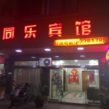 嘉兴同乐宾馆酒店提供图片