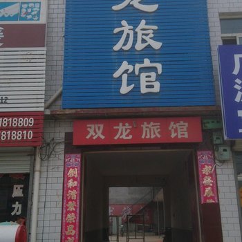 定兴双龙旅馆酒店提供图片