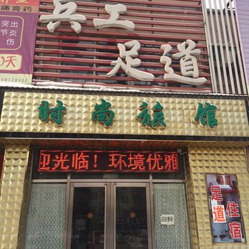 吉林市兵工足道时尚旅馆酒店提供图片