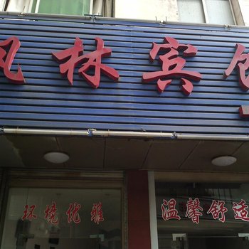 吉首枫林宾馆酒店提供图片