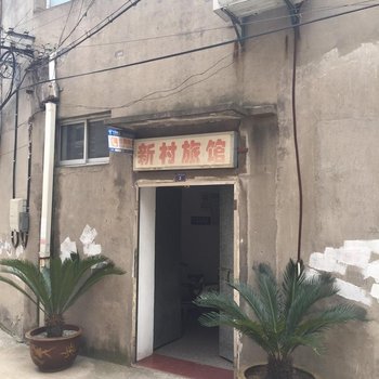 丹阳新村旅馆酒店提供图片