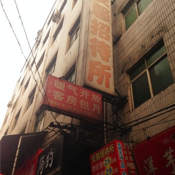 西安安馨招待所