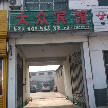 临沂相公镇大众旅馆
