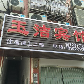 奉节玉洁宾馆酒店提供图片