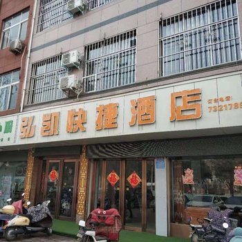汝州弘凯快捷酒店