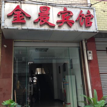 益阳金晨宾馆毛家塘店