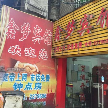 泸州鑫梦宾馆酒店提供图片