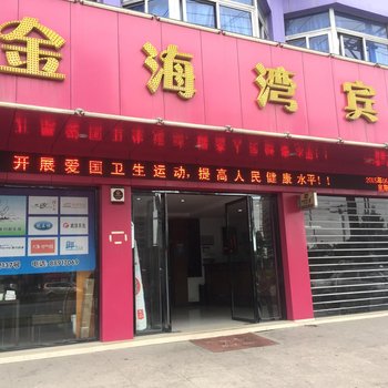 温州金海湾商务宾馆酒店提供图片