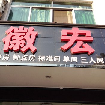 黄山歙县徽宏宾馆酒店提供图片