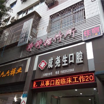 重庆铮铮招待所酒店提供图片