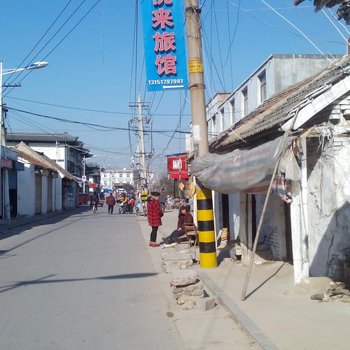 丰县悦来旅馆