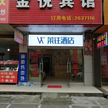 莱往酒店连锁(广西桂林火车北站店)酒店提供图片