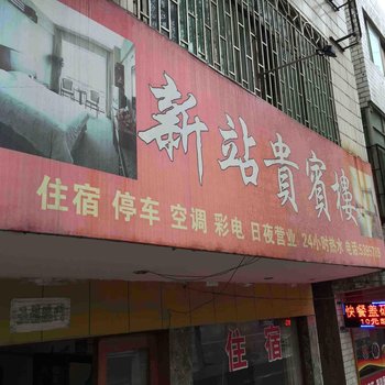 邵阳新站贵宾楼