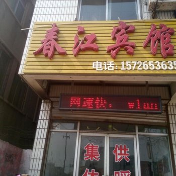 茌平春江宾馆酒店提供图片