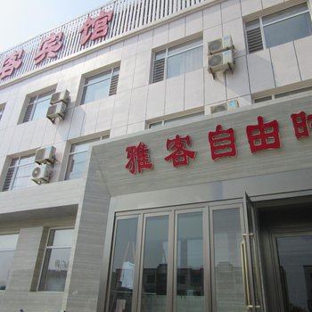 骏怡连锁酒店(黄骅琨洋购物广场店)