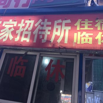 邯郸万家招待所酒店提供图片