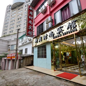 丽水新月时尚宾馆