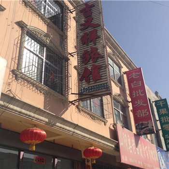 山阴吉又祥旅店酒店提供图片