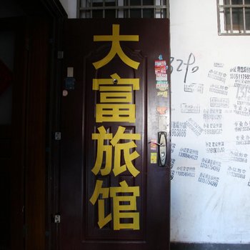 连云港大富旅馆酒店提供图片