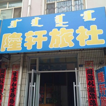 宁城隆轩旅社