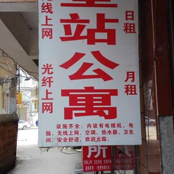 湘乡市星站公寓