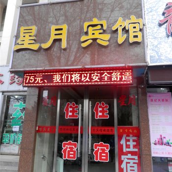 酒泉星月宾馆