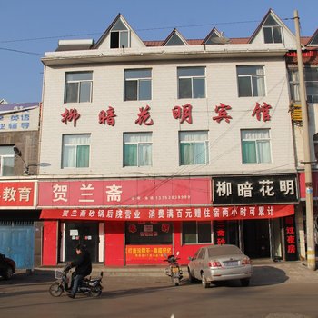 吕梁柳暗花明宾馆酒店提供图片