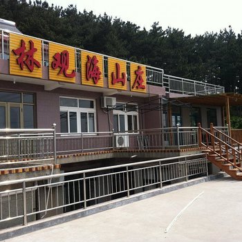 青岛怡林观海山庄