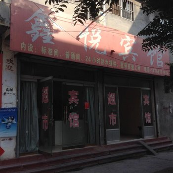 鄄城鑫悦宾馆酒店提供图片