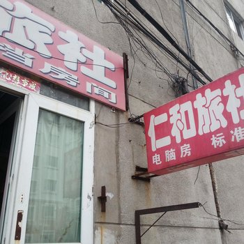 丹东仁和旅社
