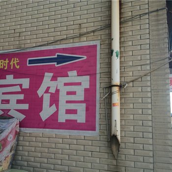 昌乐新时代宾馆酒店提供图片