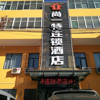 尚一特连锁酒店(阳城县)酒店提供图片