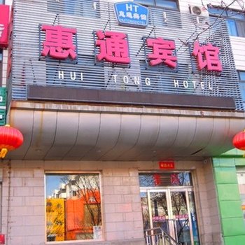 包头惠通宾馆酒店提供图片