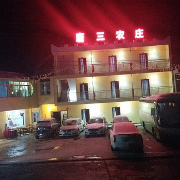 茂县九顶山唐三农庄酒店提供图片