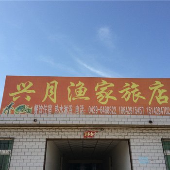 绥中东戴河兴月渔家旅店酒店提供图片