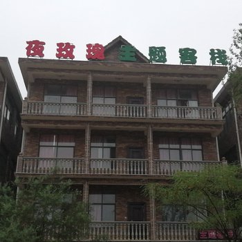 武汉夜玫瑰主题客栈
