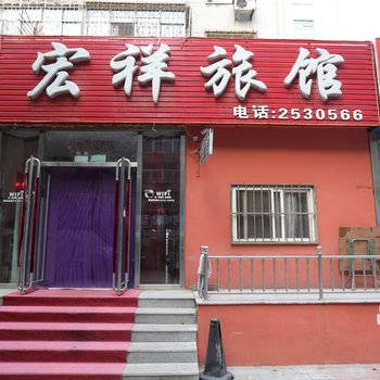 辽阳宏祥旅馆酒店提供图片