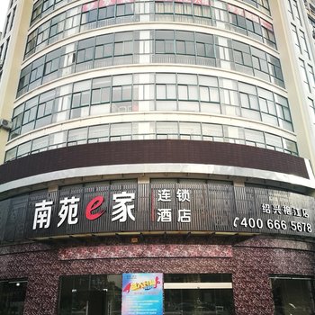 南苑e家(绍兴袍江工业园区店)酒店提供图片