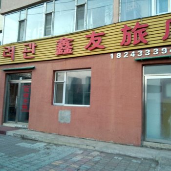 延吉鑫友旅店酒店提供图片