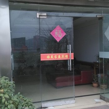 雅美家庭宾馆酒店提供图片